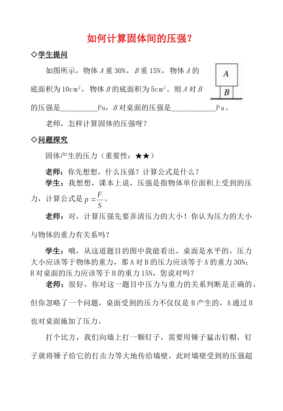 中考物理复习问题探究 如何计算固体间的压强？试卷_第1页