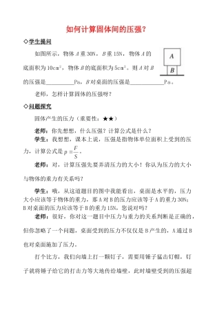 中考物理复习问题探究 如何计算固体间的压强？试卷