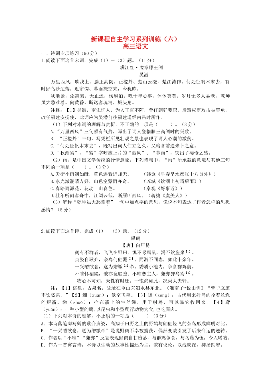 安徽省舒城县高三语文新课程自主学习系列训练六无答案试卷_第1页