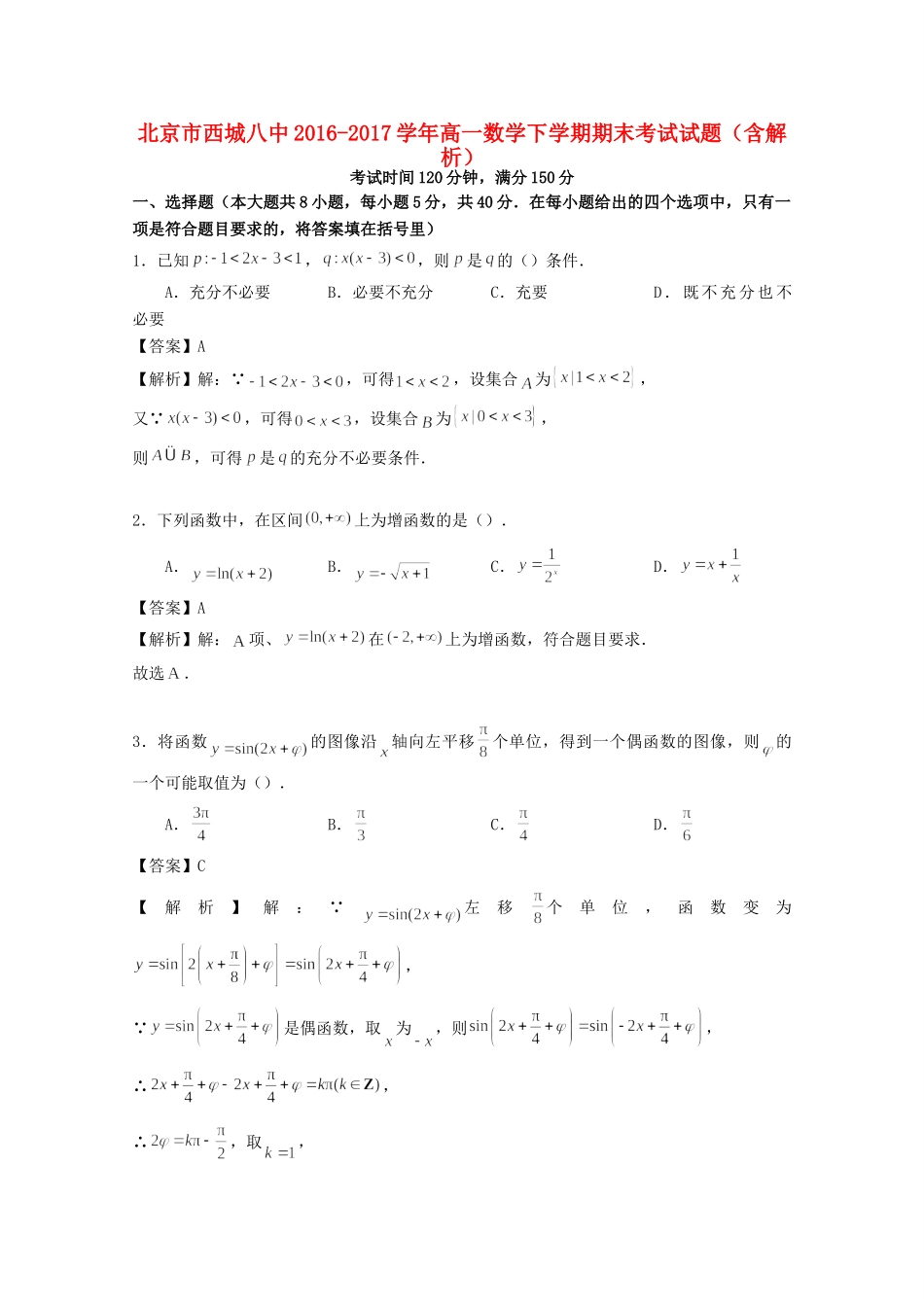 北京市西城八中高一数学下学期期末考试试卷_第1页