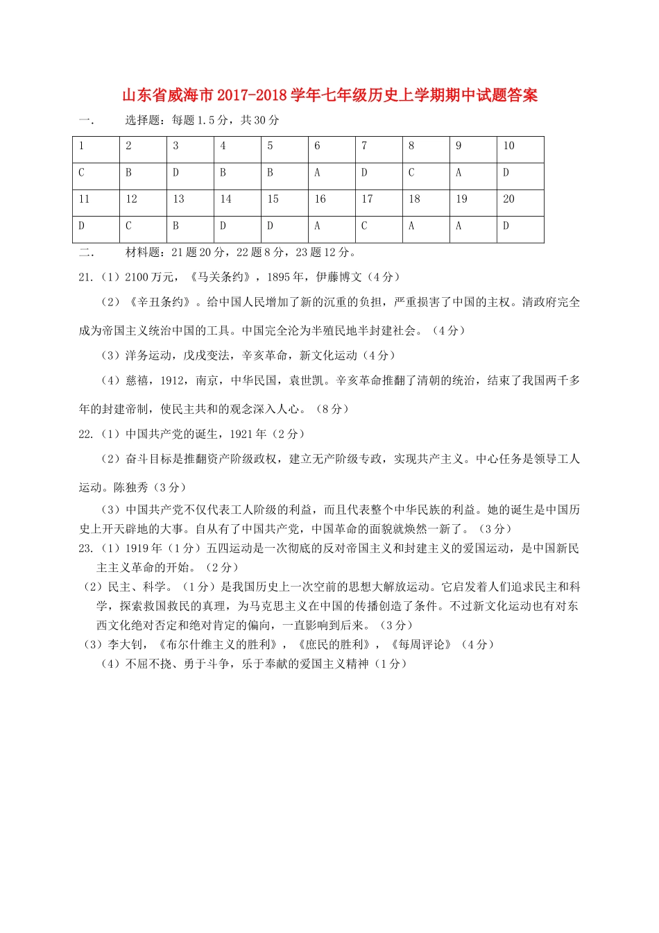 山东省威海市七年级历史上学期期中试卷答案 鲁教版五四制 山东省威海市七年级历史上学期期中试卷(pdf) 鲁教版五四制_第1页