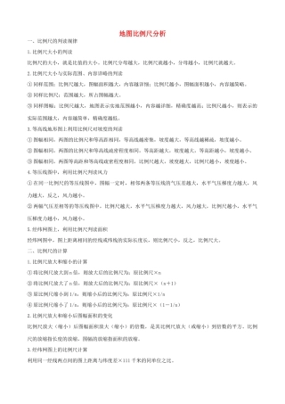 初中地理 地图比例尺分析 试题