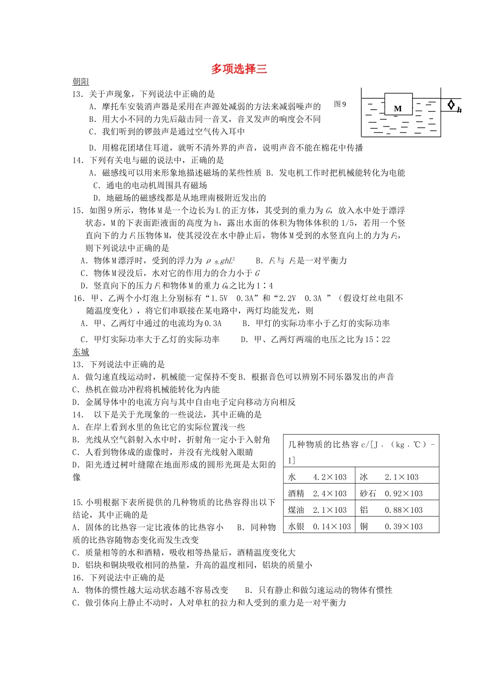 北京市中考物理总复习 多项选择3(无答案) 试题_第1页