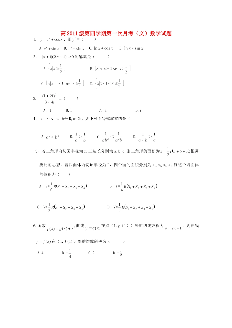 四川省射洪县高二数学下学期4月月考 文试卷_第1页