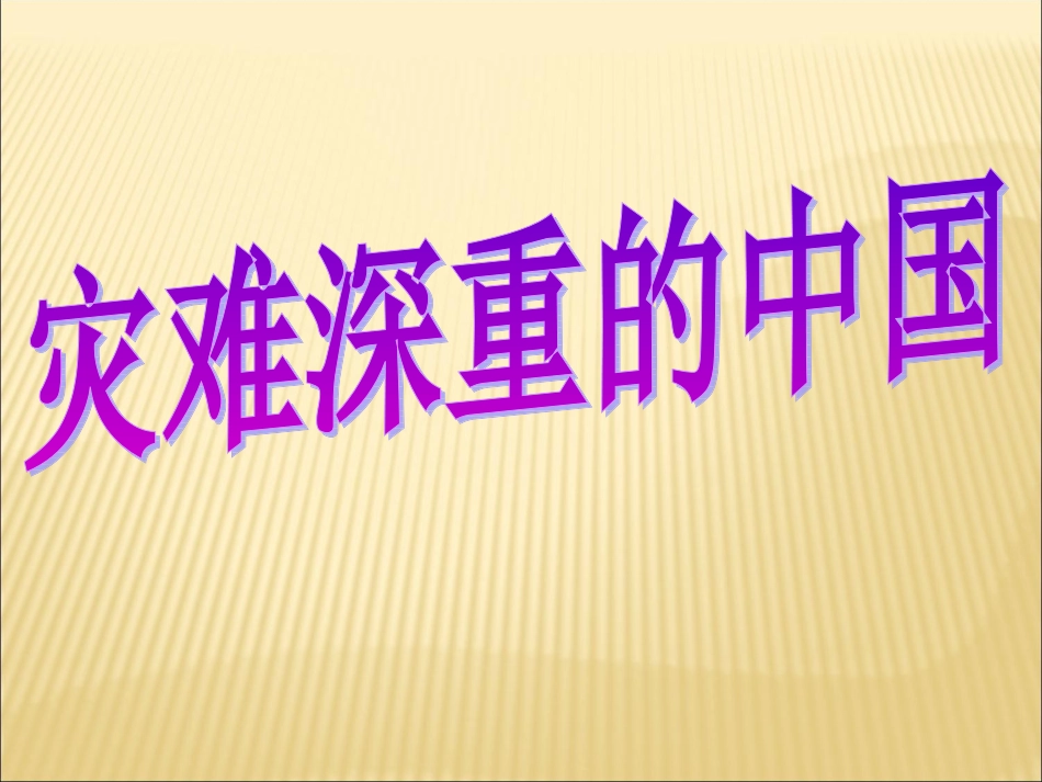 《灾难深重的中国》课件1_第1页