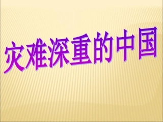 《灾难深重的中国》课件1