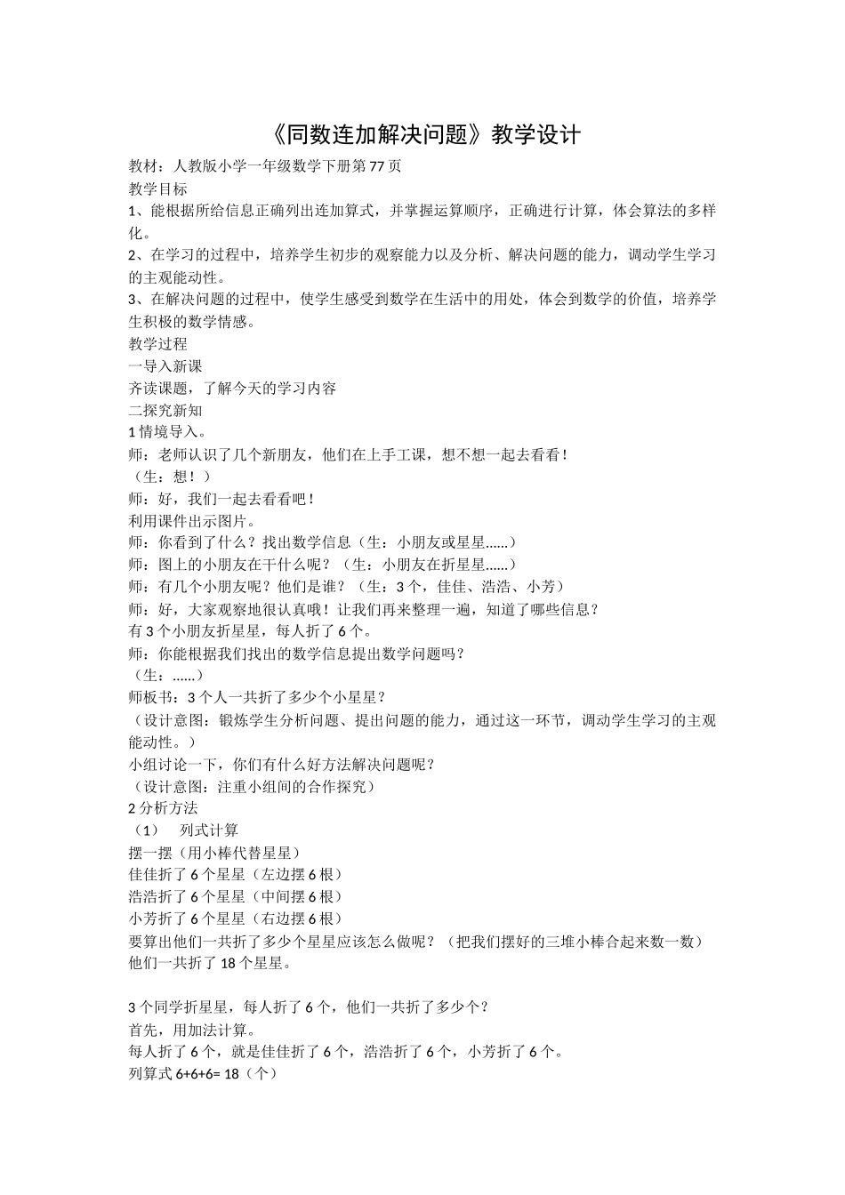 小学数学人教2011课标版一年级《同数连加解决问题》教学设计_第1页