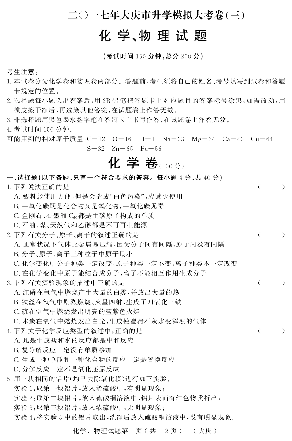 初中物理、化学结业模拟大考卷试题(三)(pdf) 试题_第1页