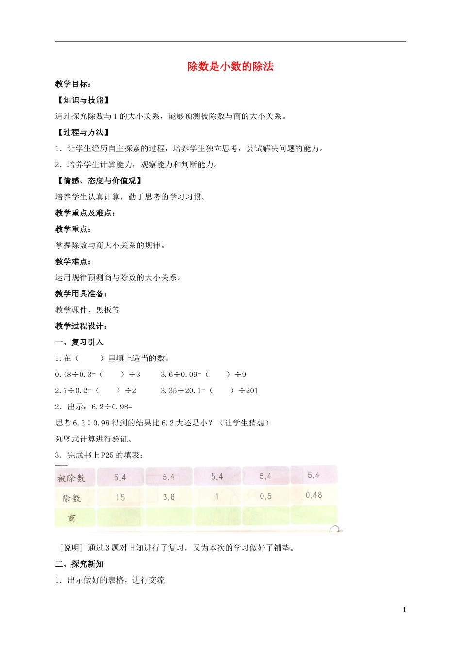 五年级数学上册-除数是小数的除法教案(2)-沪教版_第1页