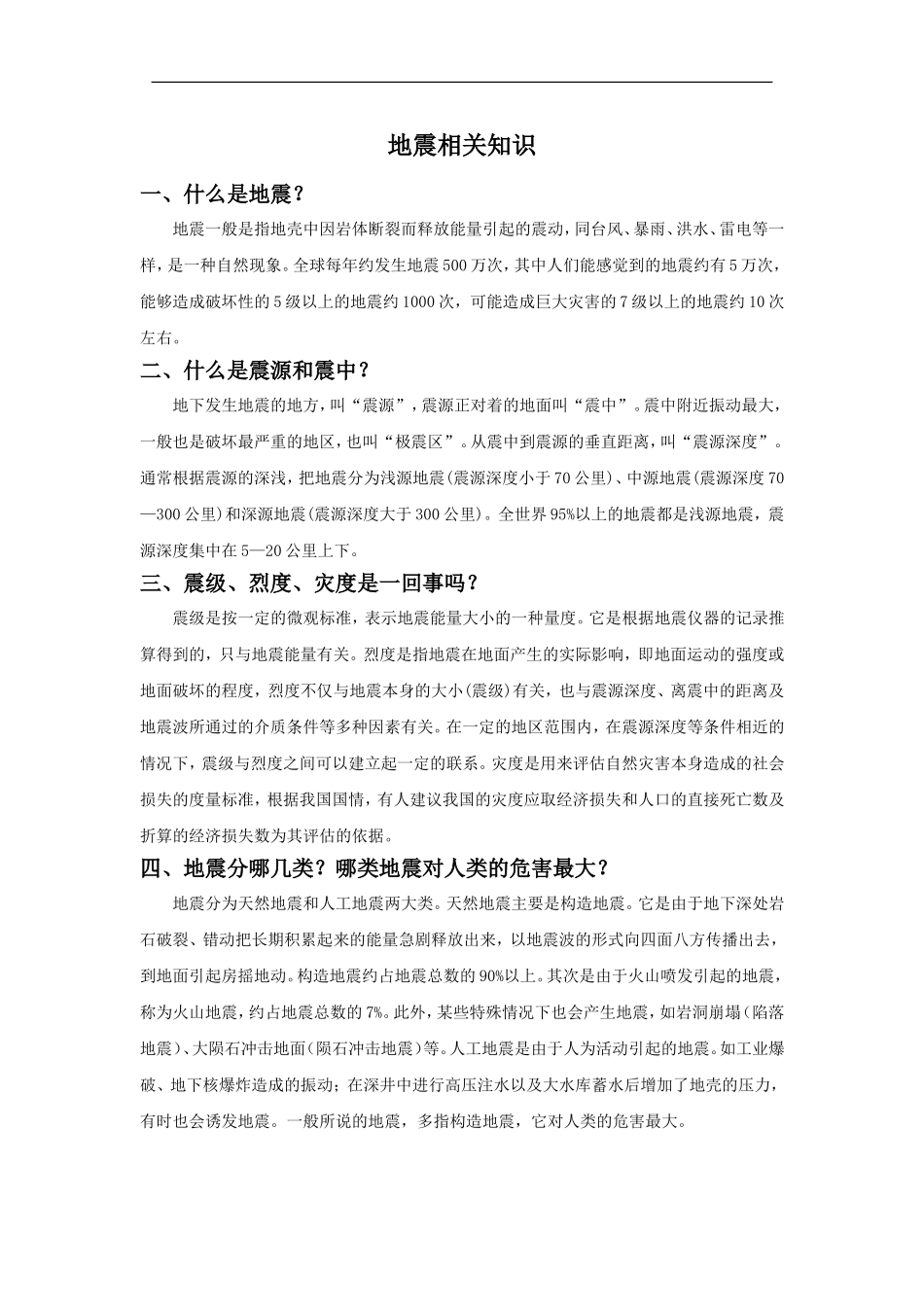 地震相关知识_第1页