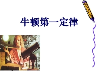 1.牛顿第一定律-(2)