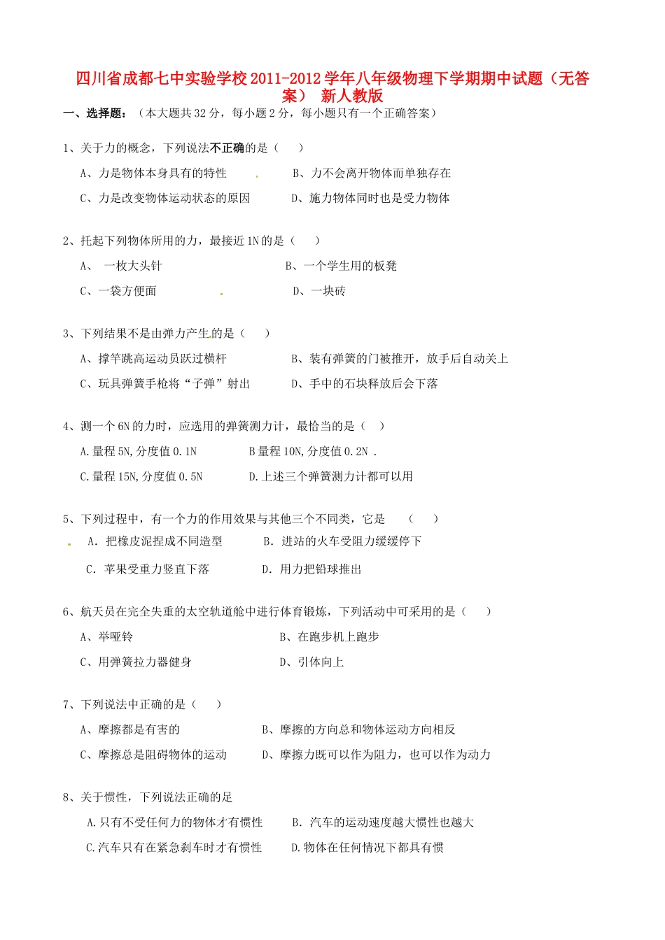 四川省成都市八年级物理下学期期中试卷 新人教版试卷_第1页