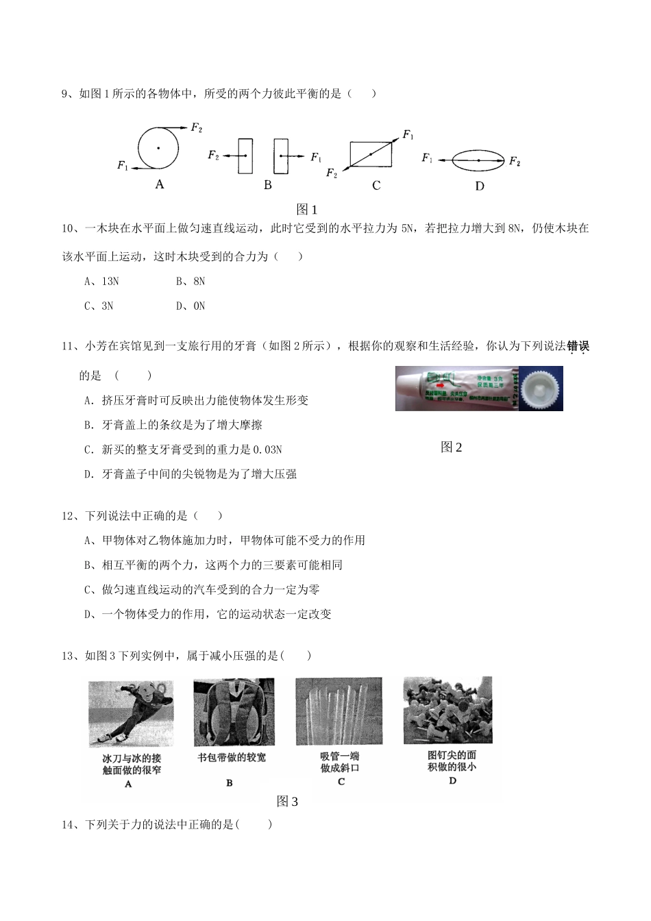 四川省成都市八年级物理下学期期中试卷 新人教版试卷_第2页