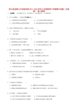 四川省成都市八年级物理下学期期中试卷 新人教版试卷