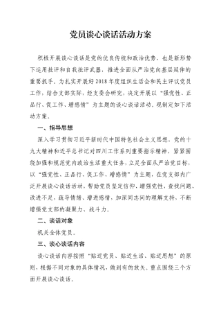 党员谈心谈话方案