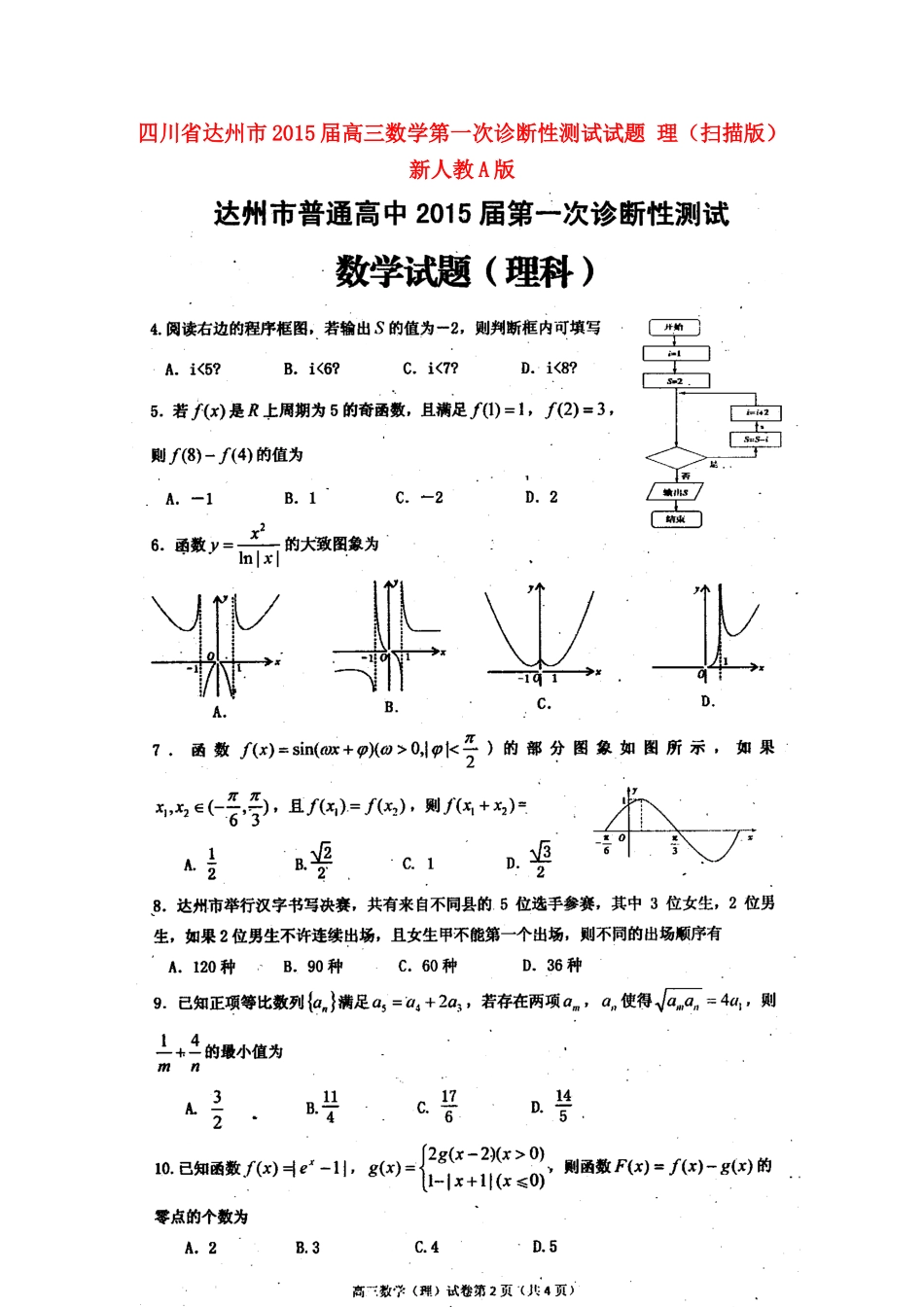 四川省达州市高三数学第一次诊断性测试试卷 理新人教A版试卷_第1页