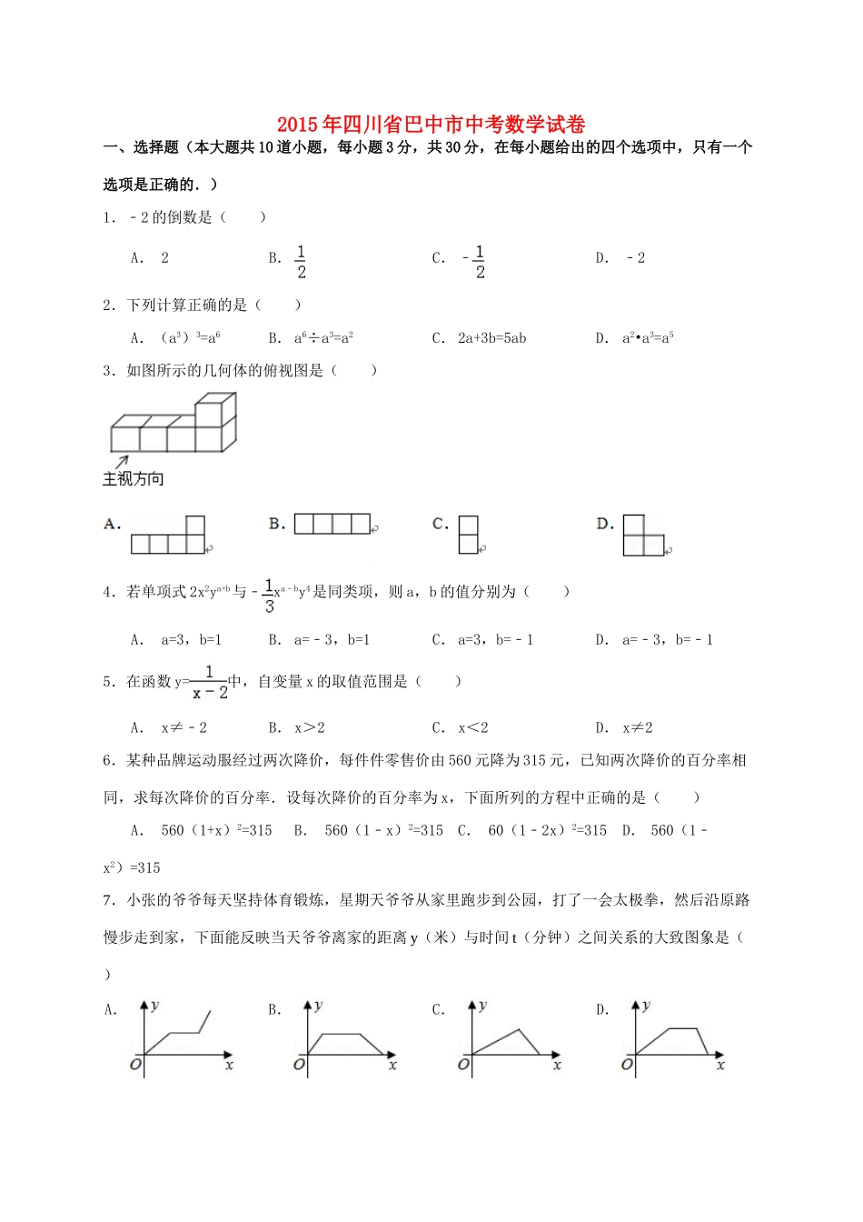 四川省巴中市中考数学真题试卷(含答案)试卷_第1页