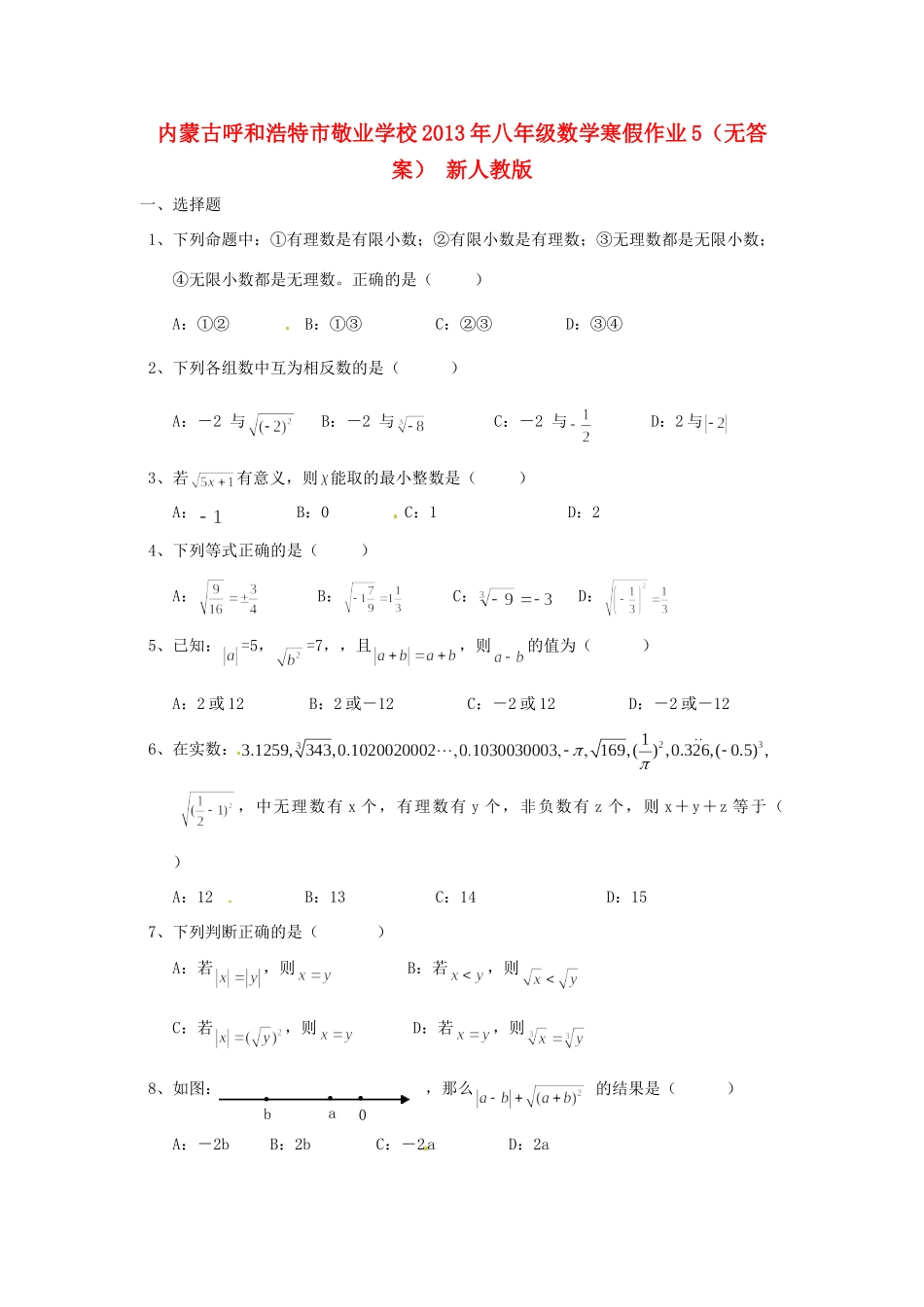 内蒙古呼和浩特市八年级数学寒假作业5(无答案) 新人教版 试题_第1页