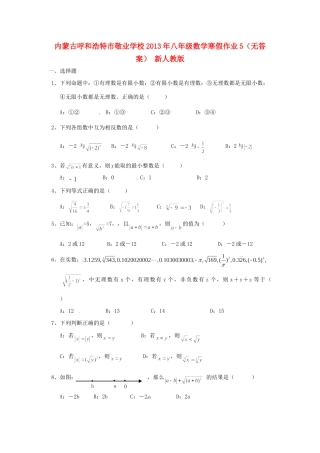 内蒙古呼和浩特市八年级数学寒假作业5(无答案) 新人教版 试题