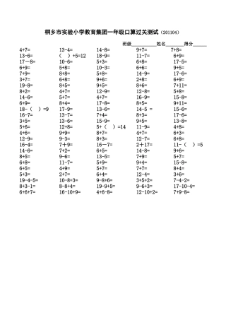 桐乡市实验小学教育集团一年级口算过关测试