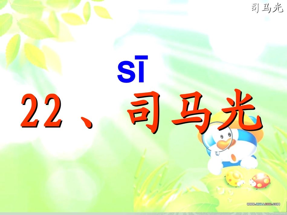 司马光课件(第一课时)_第1页