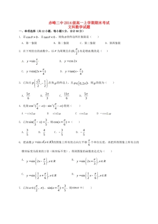 内蒙古赤峰二中高一数学上学期期末考试试题 文(无答案) 试题