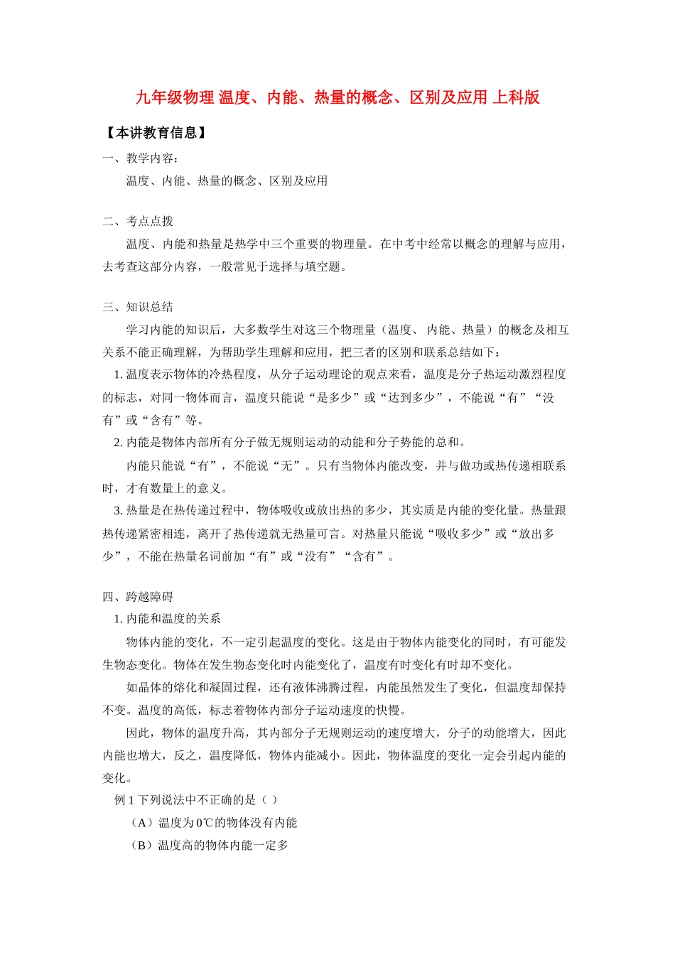 九年级物理 温度、内能、热量的概念、区别及应用 上科版 知识精讲试卷_第1页