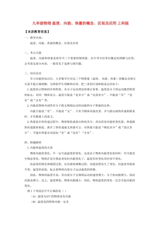 九年级物理 温度、内能、热量的概念、区别及应用 上科版 知识精讲试卷