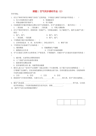 九年级化学上册 10 课题1 空气同步课时作业(2) 新人教版试卷