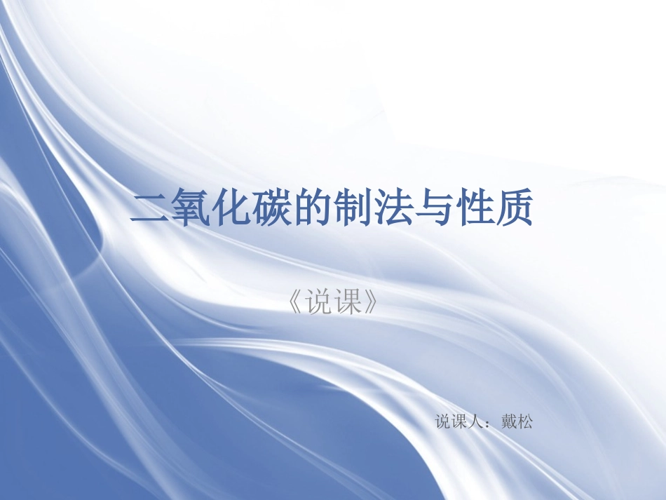 基础实验2二氧化碳的制取与性质_第1页