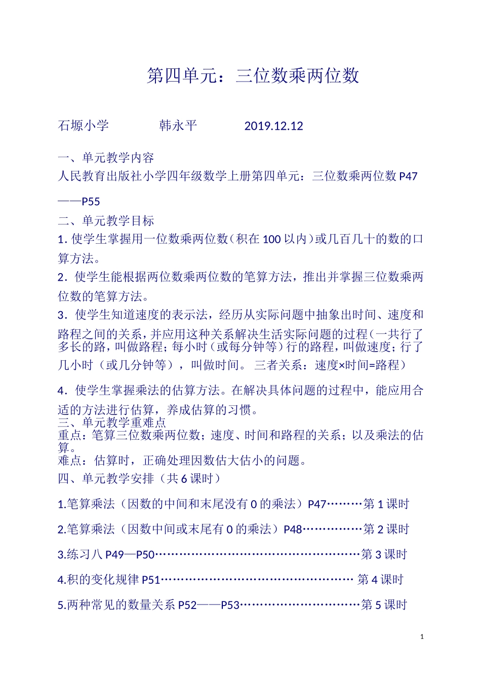 韩永平--四年级数学上册第四单元《三位数乘两位数》教案_第1页