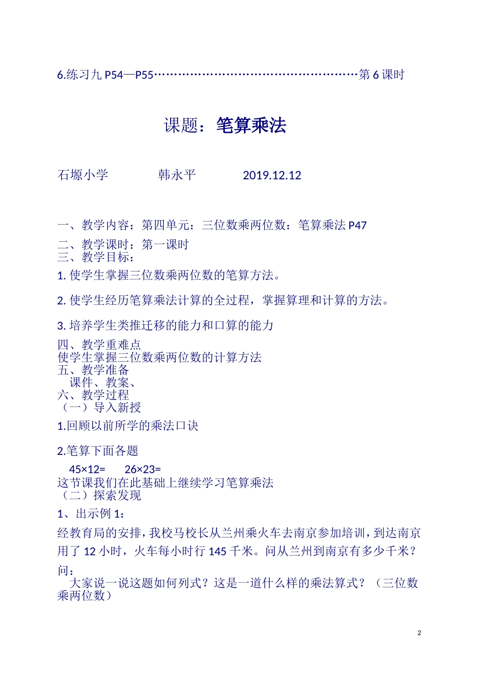 韩永平--四年级数学上册第四单元《三位数乘两位数》教案_第2页