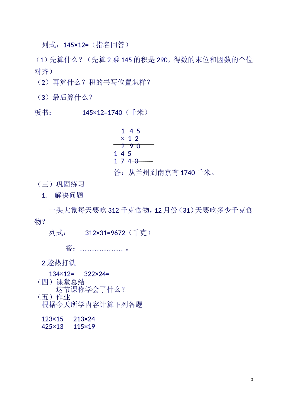 韩永平--四年级数学上册第四单元《三位数乘两位数》教案_第3页