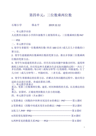 韩永平--四年级数学上册第四单元《三位数乘两位数》教案