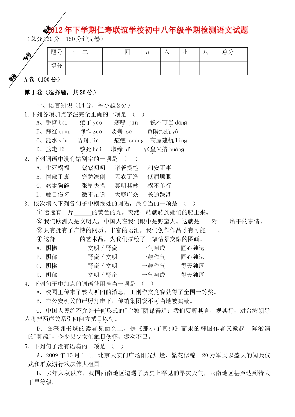 八年级语文下学期半期检测试卷 新人教版 试题_第1页