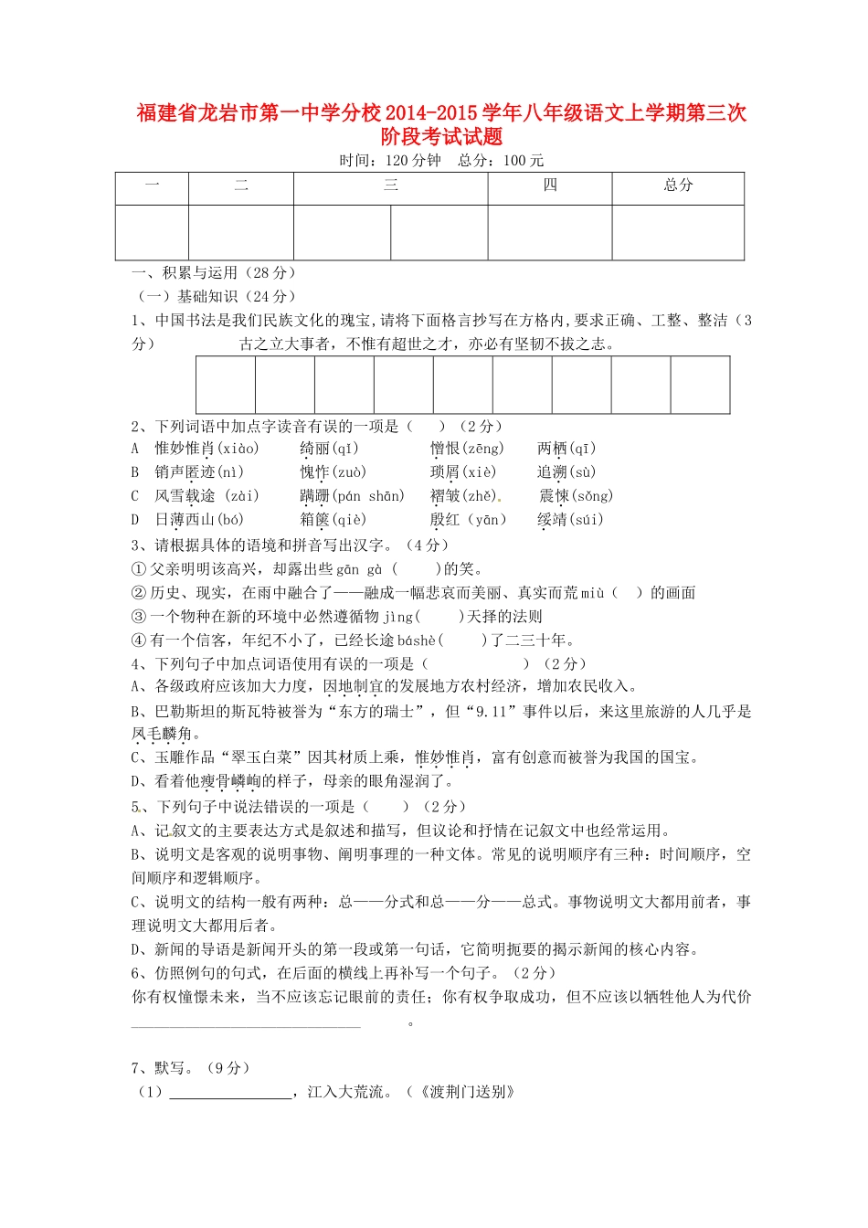 分校八年级语文上学期第三次阶段考试试题_第1页