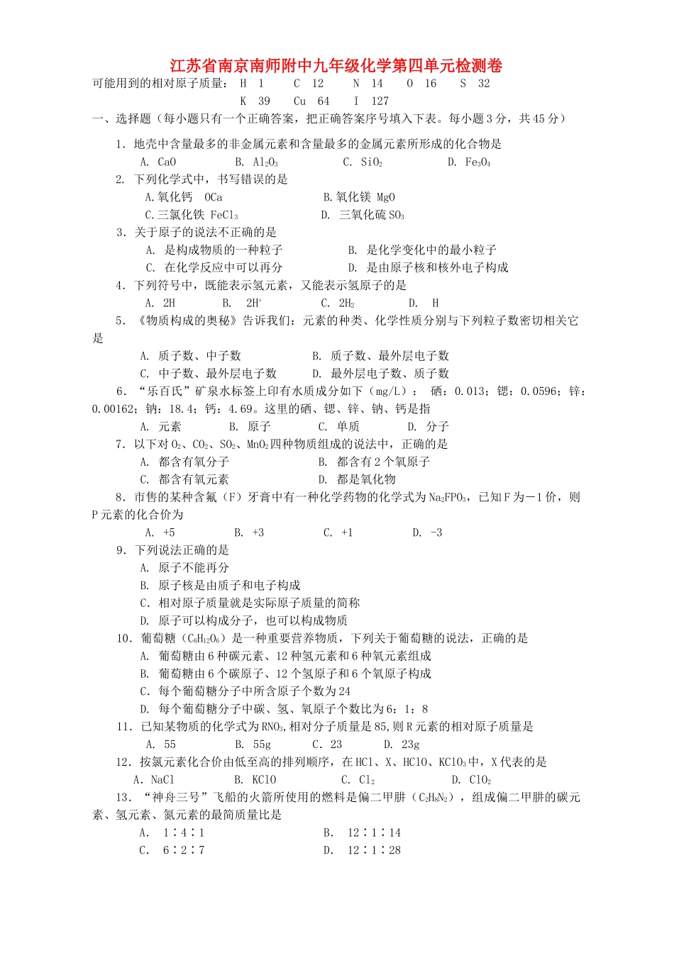 九年级化学第四单元检测卷 新课标 人教版试卷_第1页