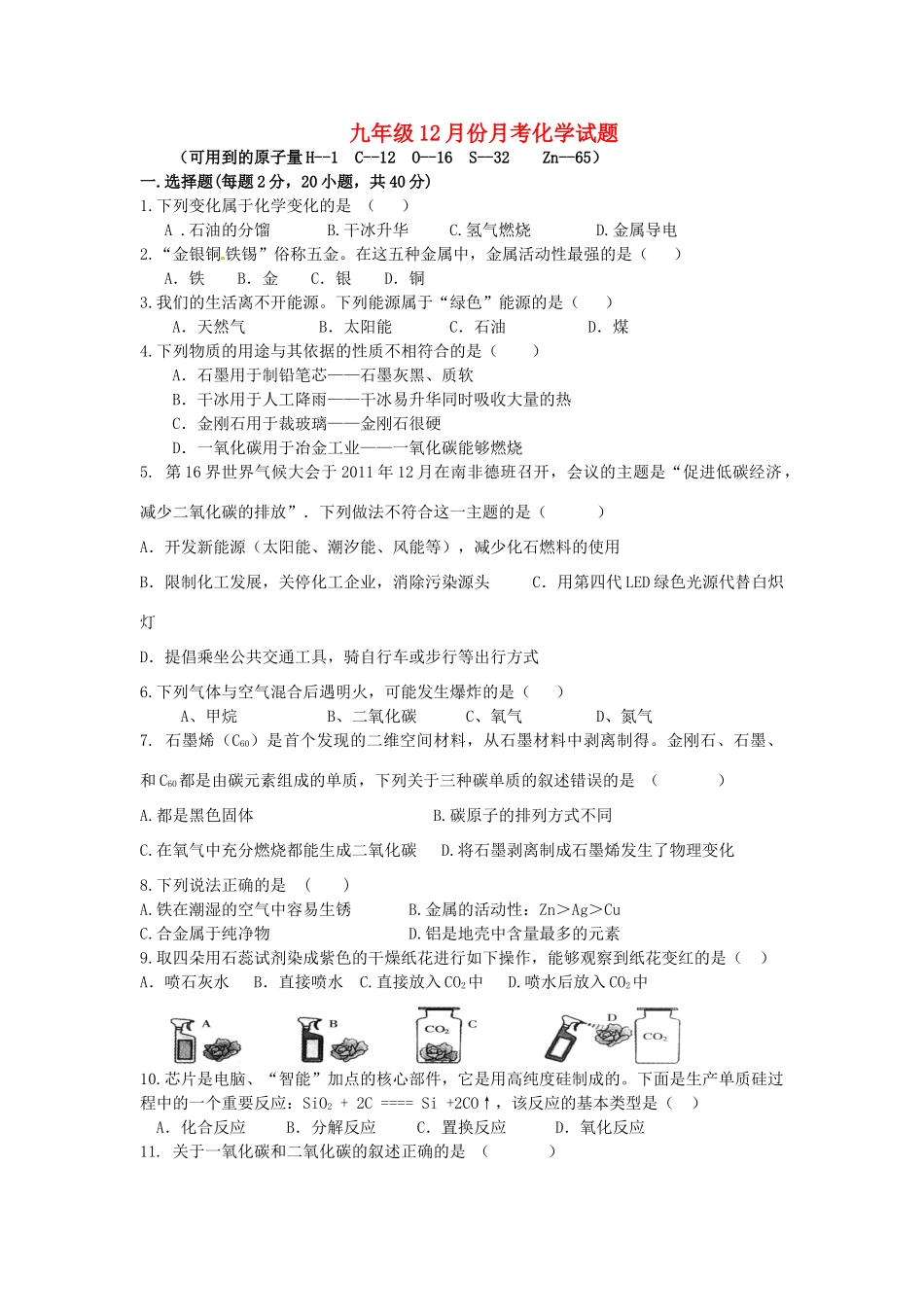 九年级化学12月月考试卷 粤教版试卷_第1页