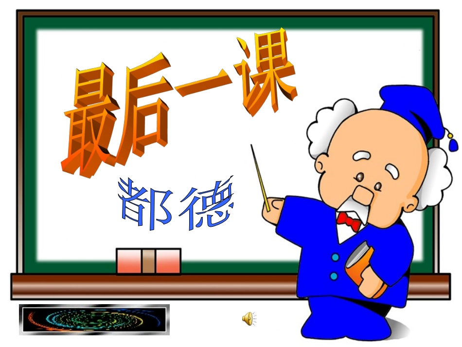 最后一课教研活动_第1页