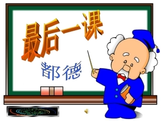 最后一课教研活动