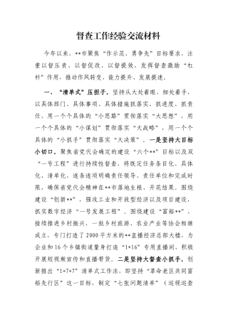 督查工作经验交流材料