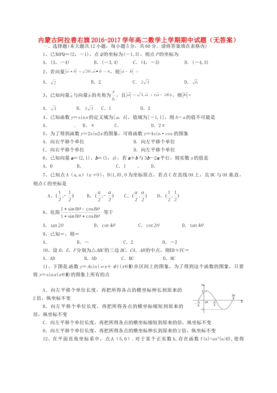 内蒙古阿拉善右旗 高二数学上学期期中试题(无答案) 试题_第1页