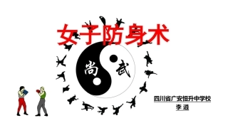 5.女子防身术