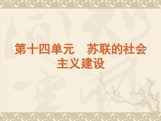 苏联的社会主义建设--人教版