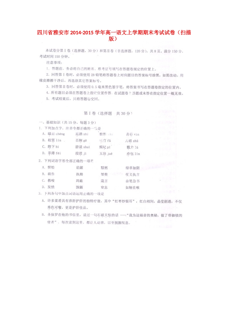 四川省雅安市高一语文上学期期末考试试卷试卷_第1页