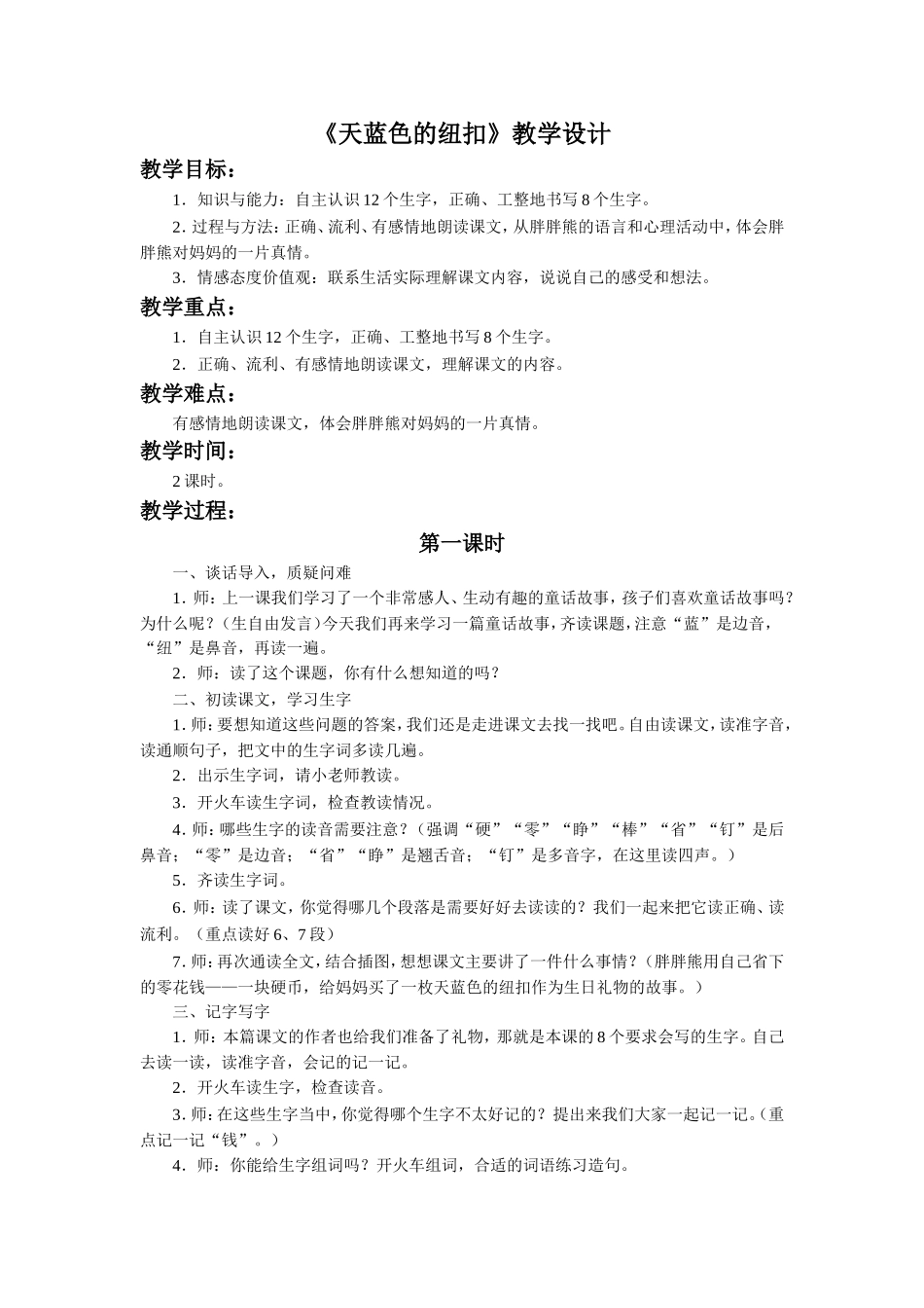 《天蓝色的纽扣》教学设计_第1页