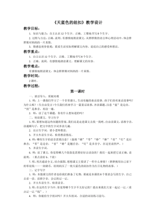 《天蓝色的纽扣》教学设计