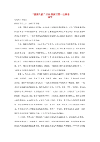 安徽省皖南八校高三语文上学期第一次联考试卷含解析试卷