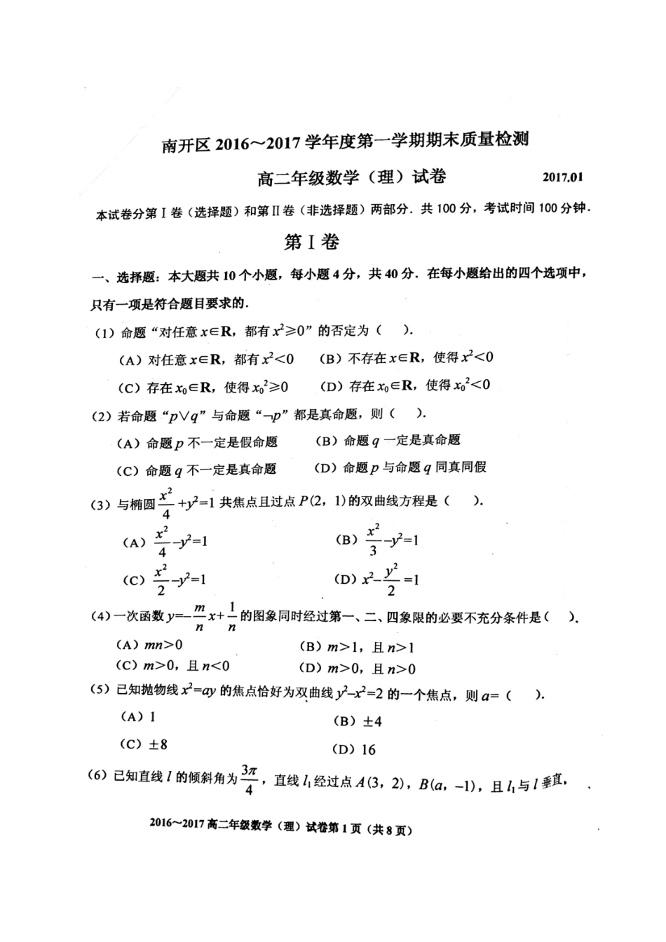 天津市南开区 高二数学上学期期末质量调查试卷 理试卷_第1页