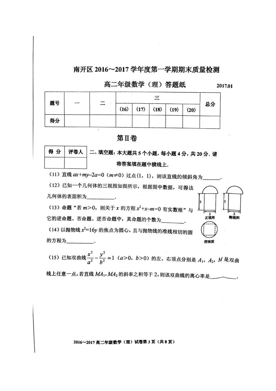 天津市南开区 高二数学上学期期末质量调查试卷 理试卷_第3页